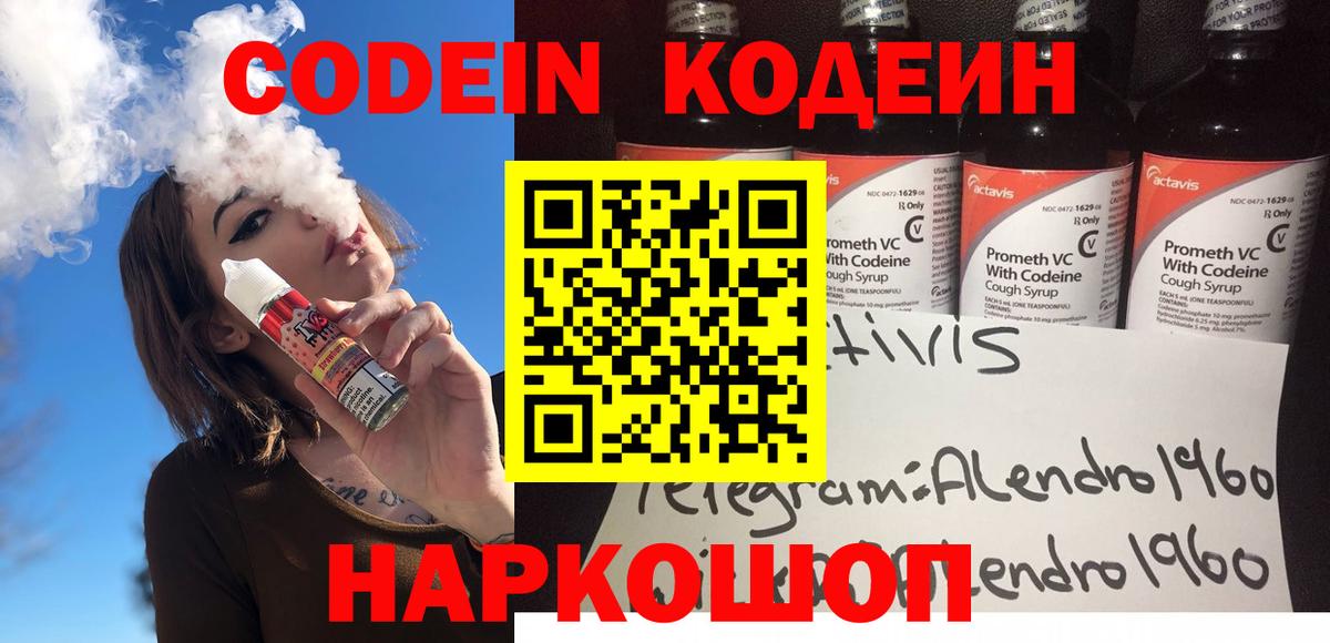 Кодеин Purple Drank Родники