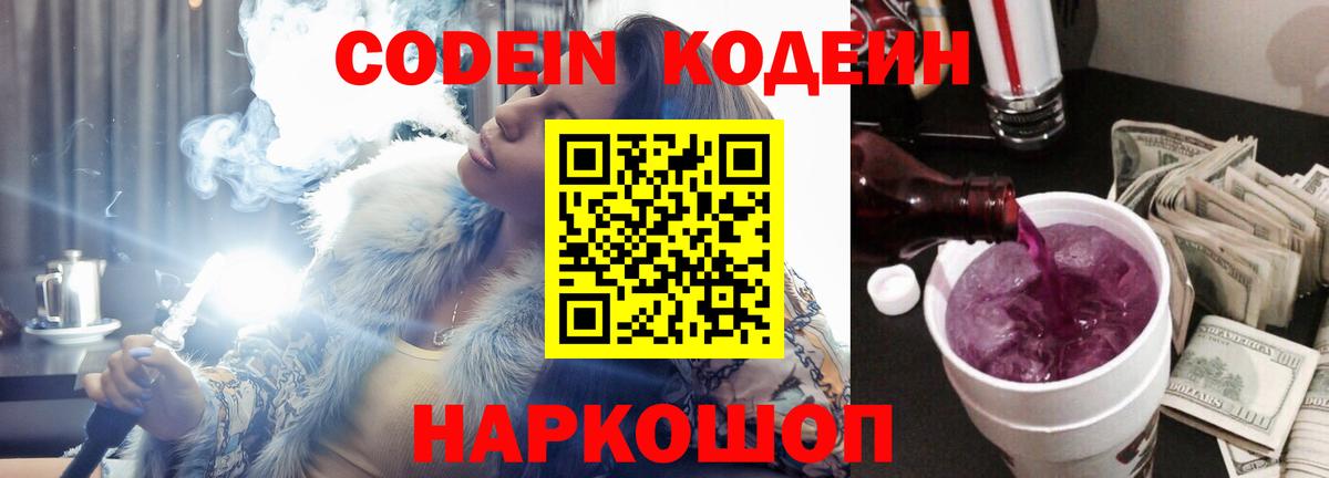 Кодеин Purple Drank Родники